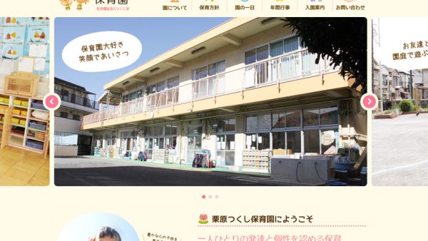 栗原つくし保育園