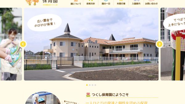 つくし保育園